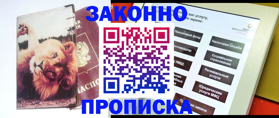 прописка штамп в Зее