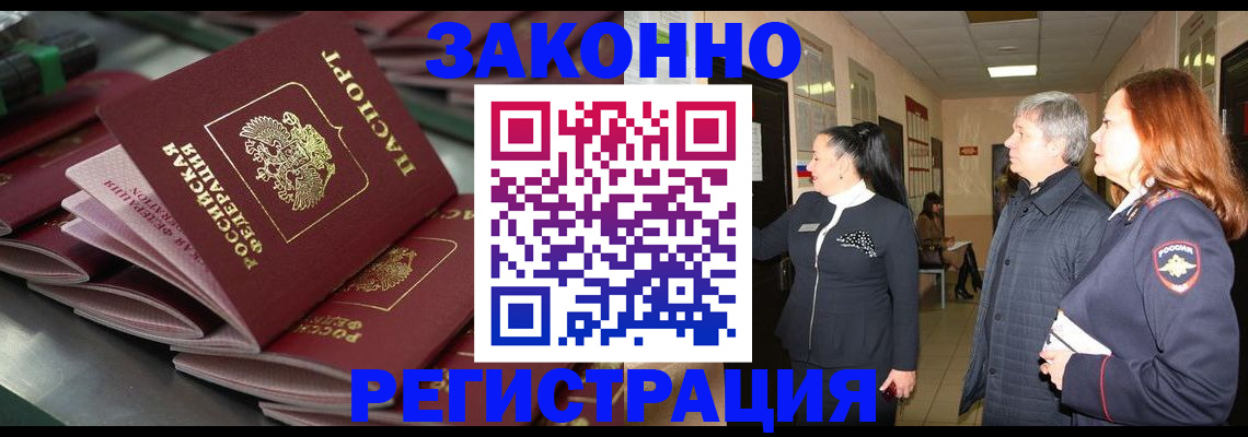 прописка для работы в Зее